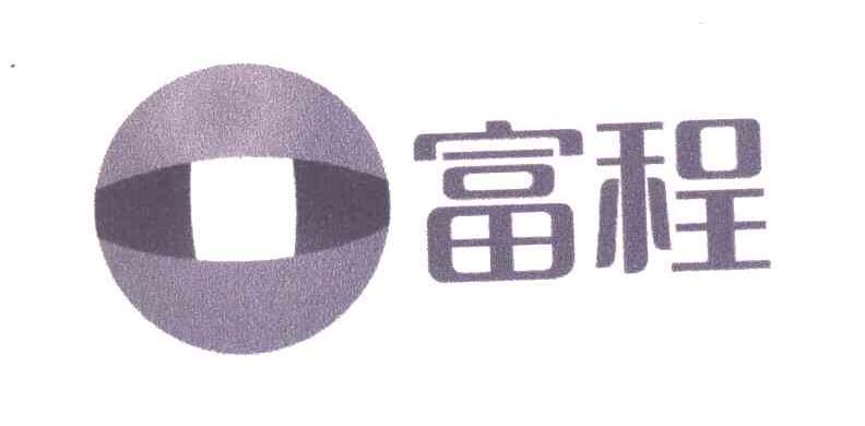 富程