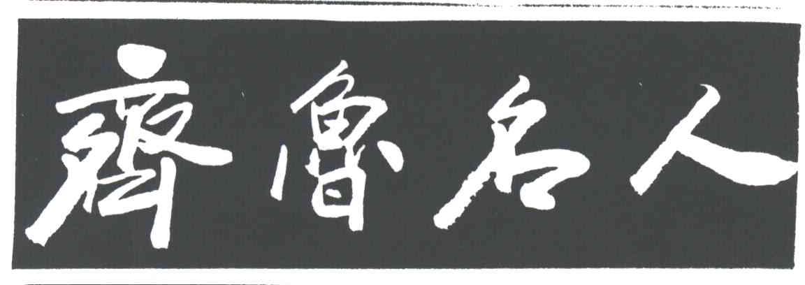 齐鲁名人