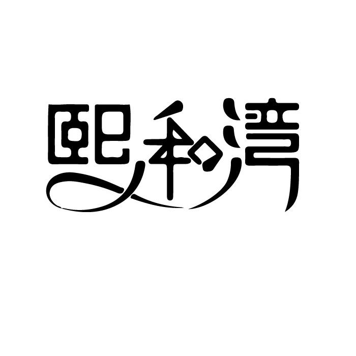 熙和湾