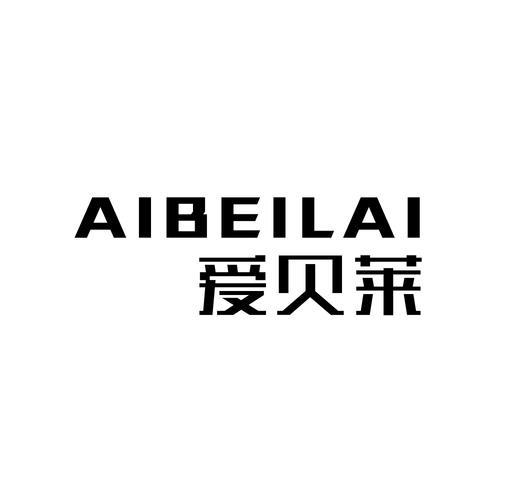 爱贝莱