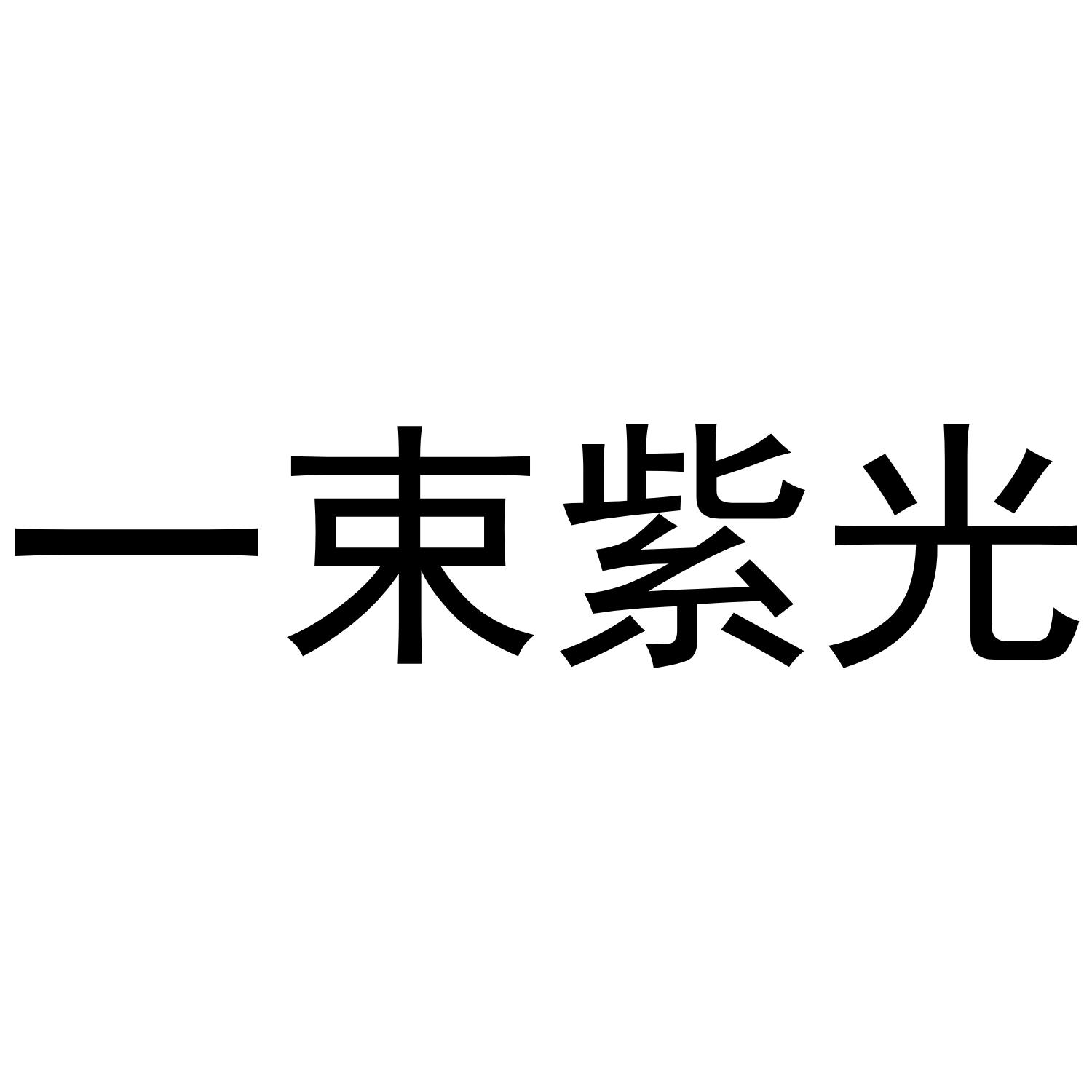 一束紫光