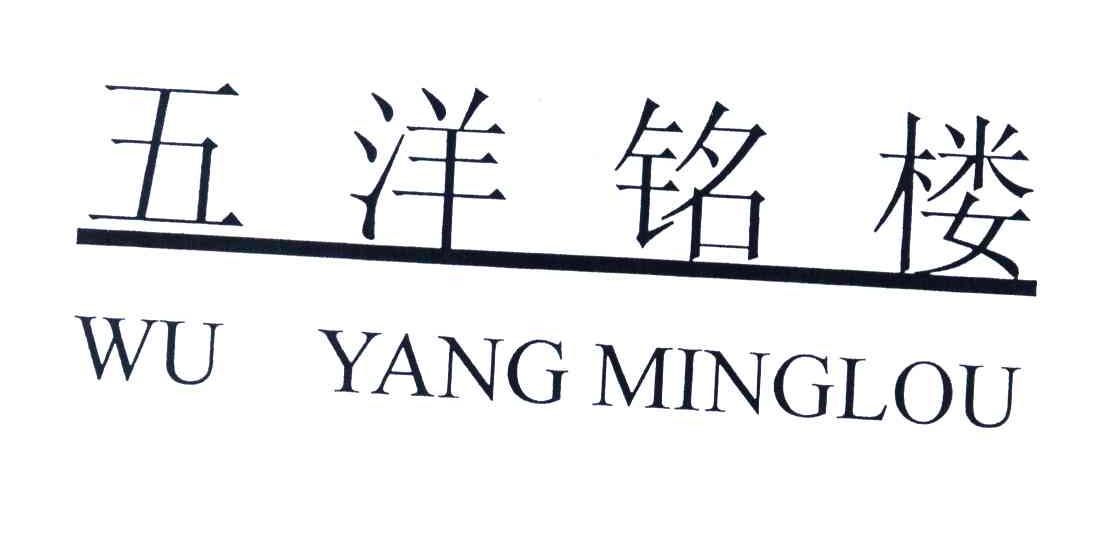 五洋铭楼