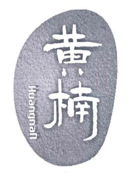 黄楠