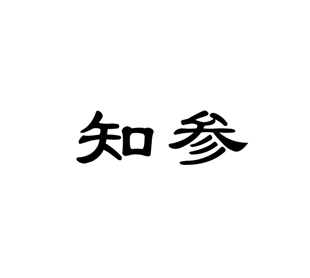 知参