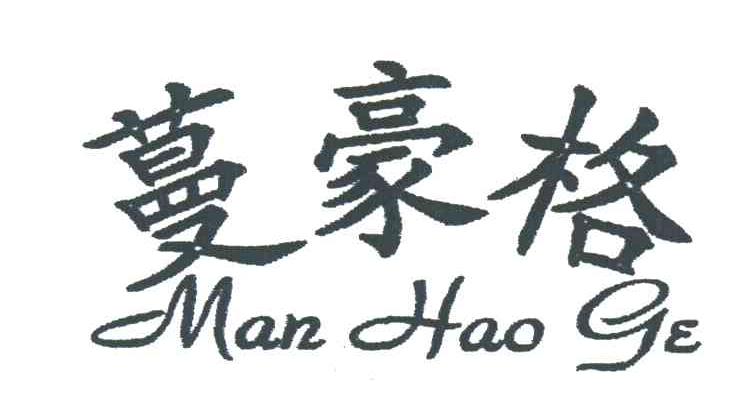 蔓豪格