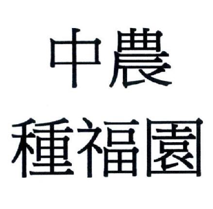 中农 种福园