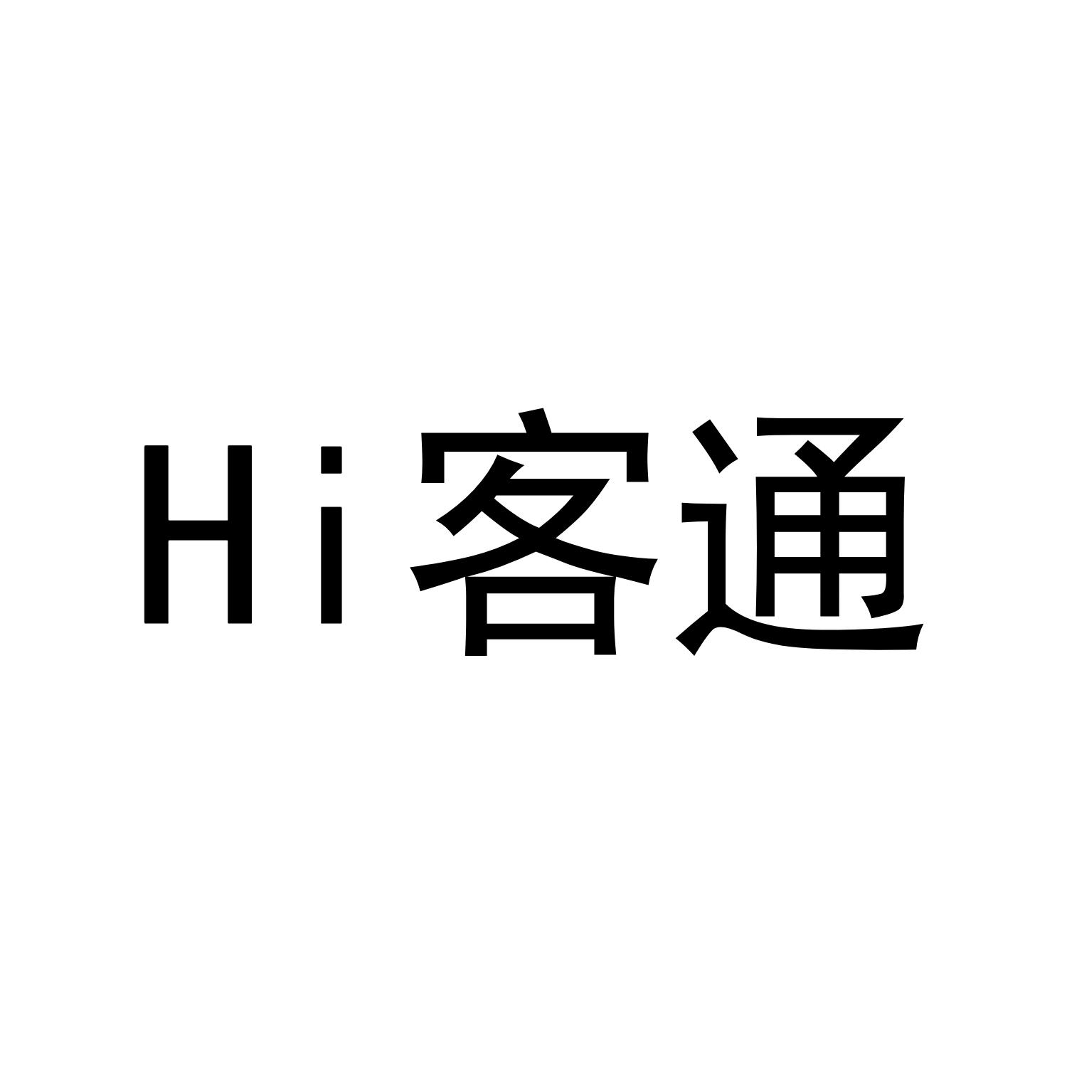HI 客通