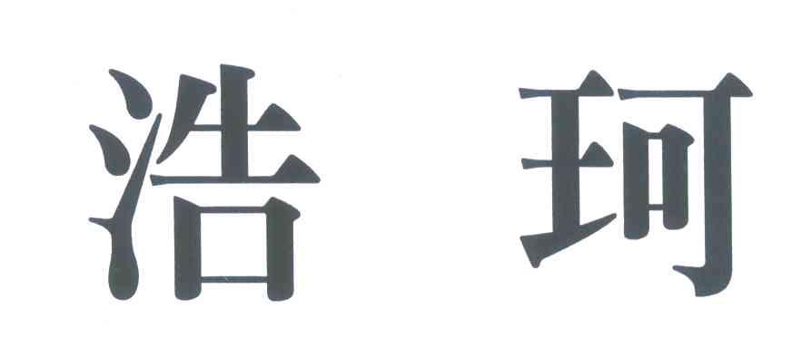 浩珂