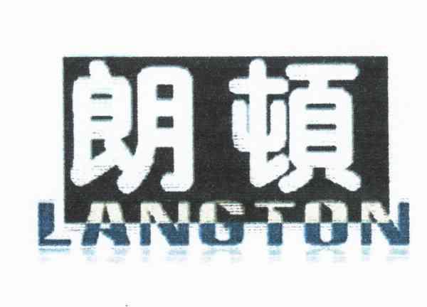 朗顿 LANGTON