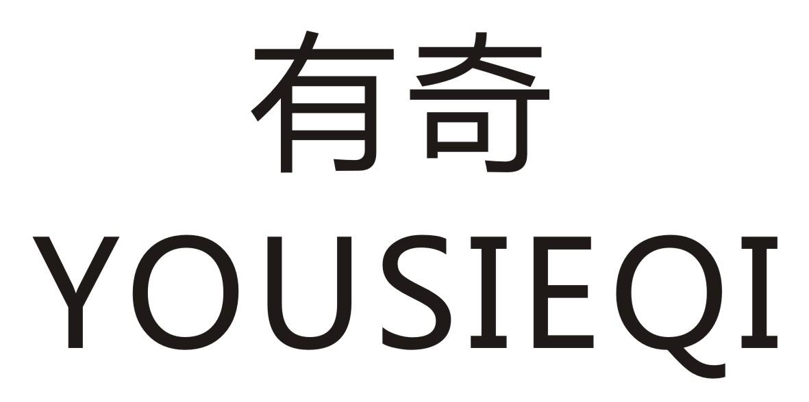 有奇 YOUSIEQI