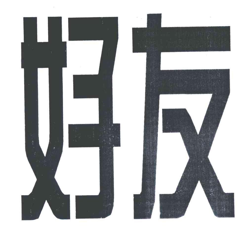 好友