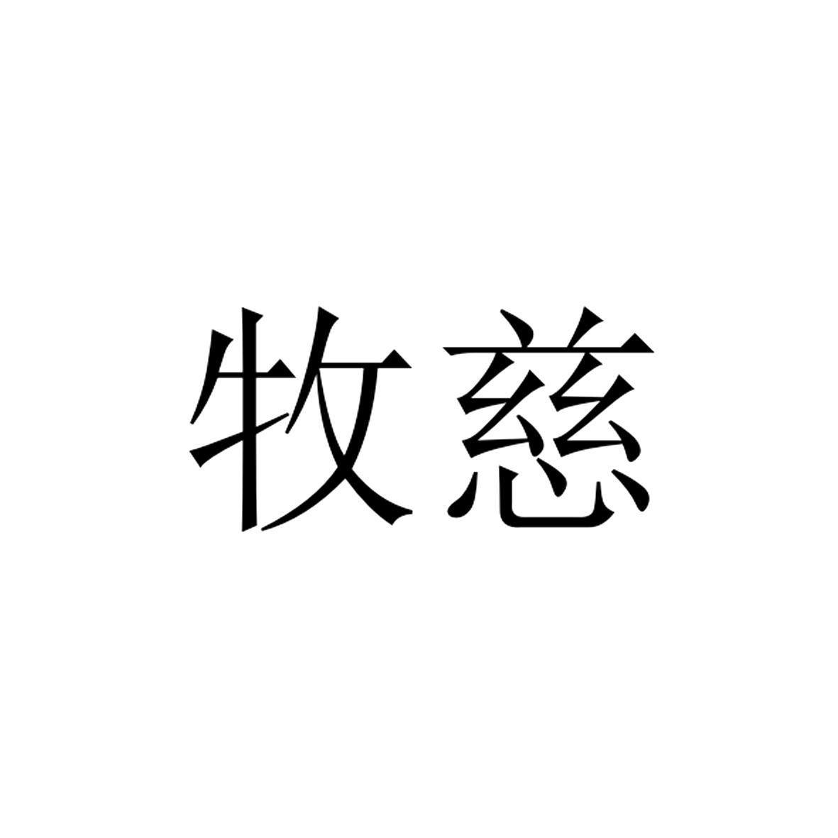 牧慈