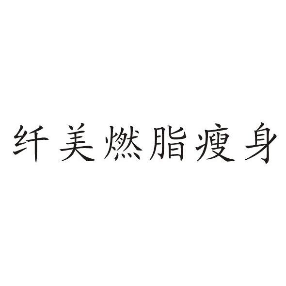 纤美燃脂瘦身