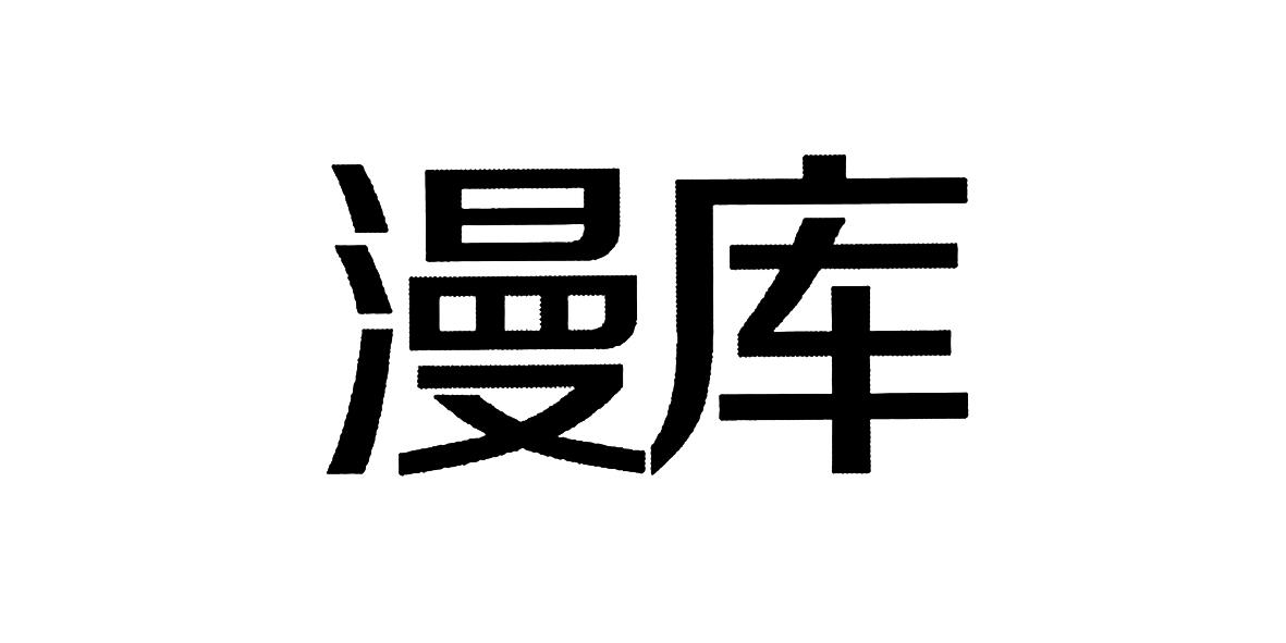 漫库