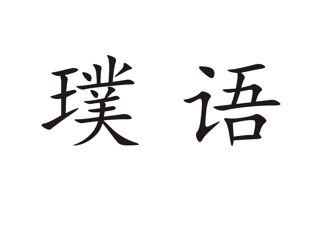 璞语