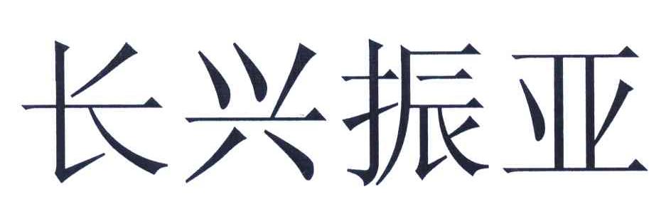 长兴振亚