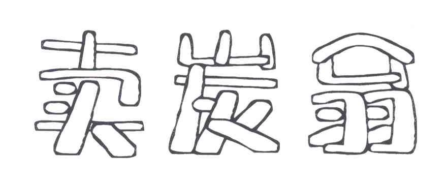 卖炭翁