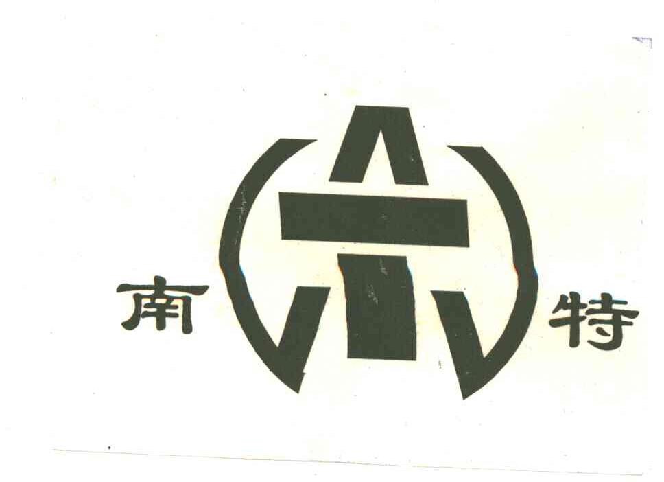 南特