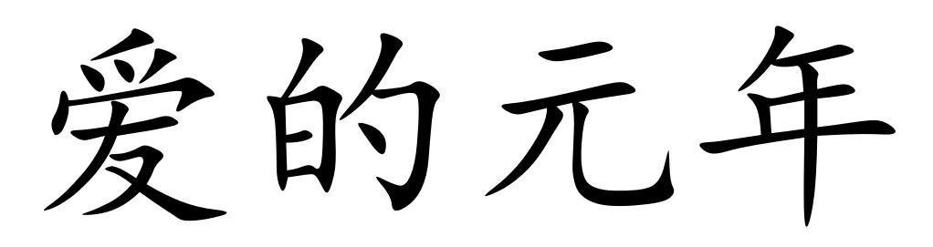 爱的元年