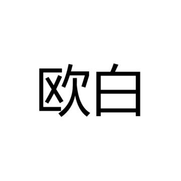 欧白