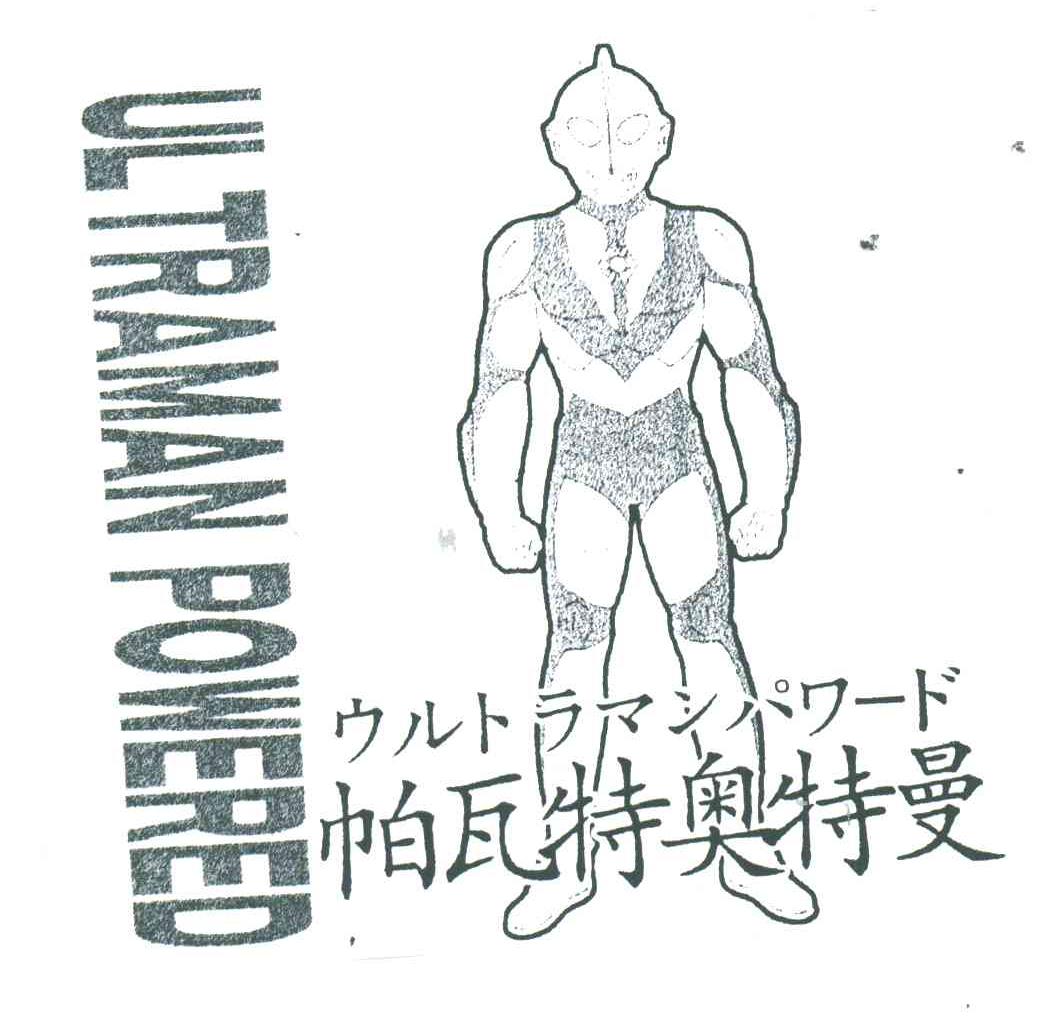 UL TRAMAN POWERED;帕瓦特奥特曼
