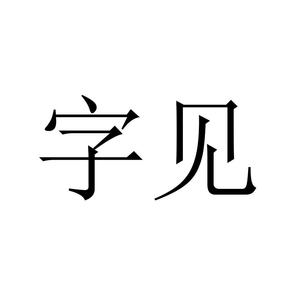 字见