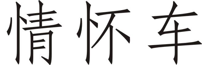 情怀车