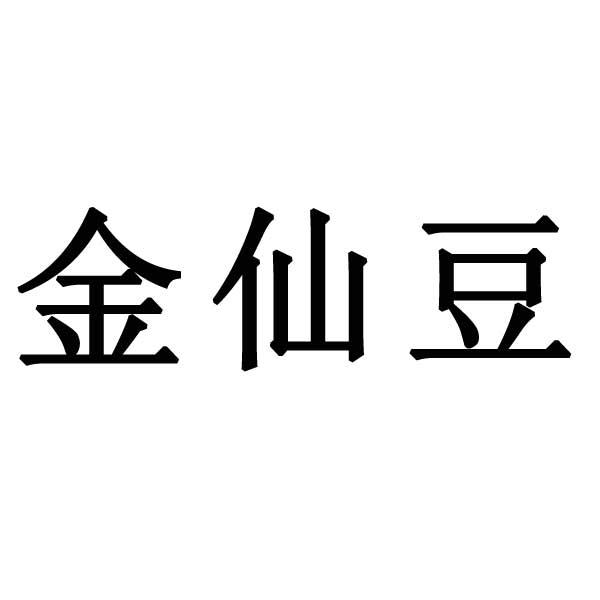 金仙豆