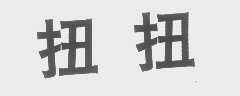 扭扭