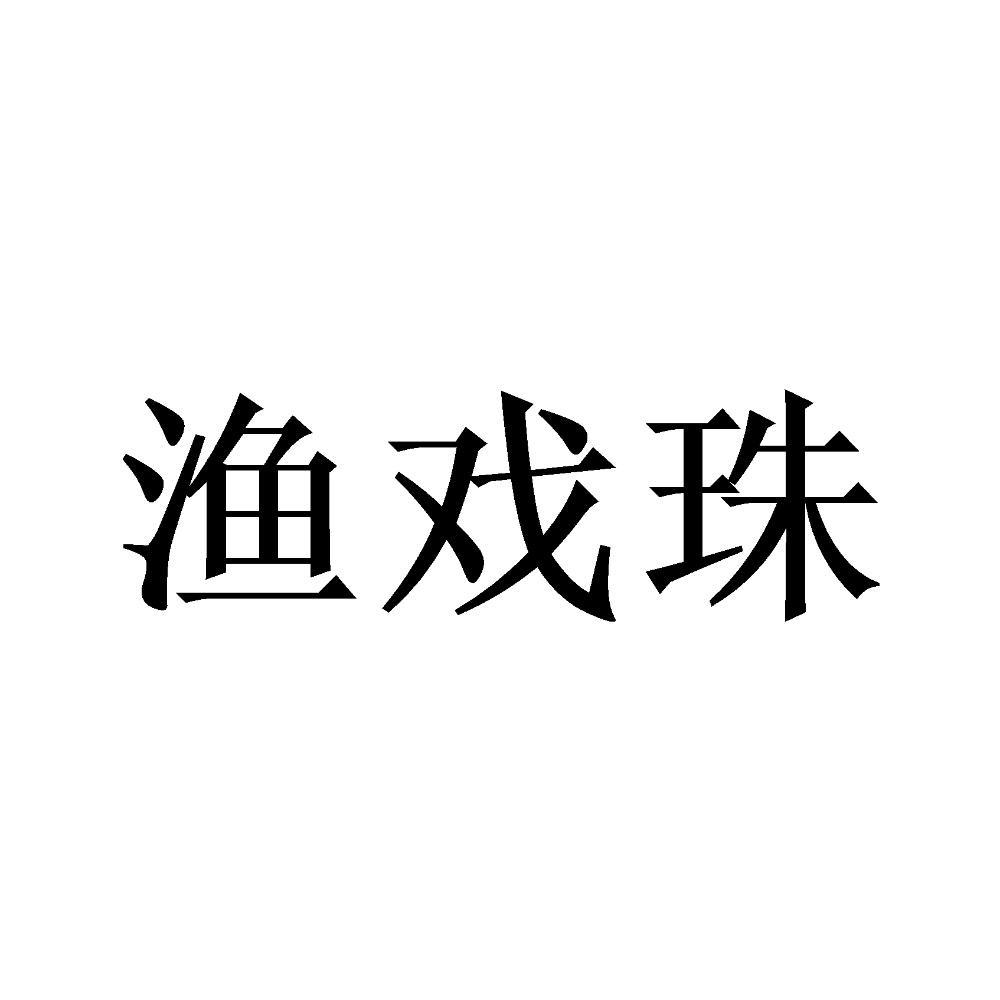 渔戏珠