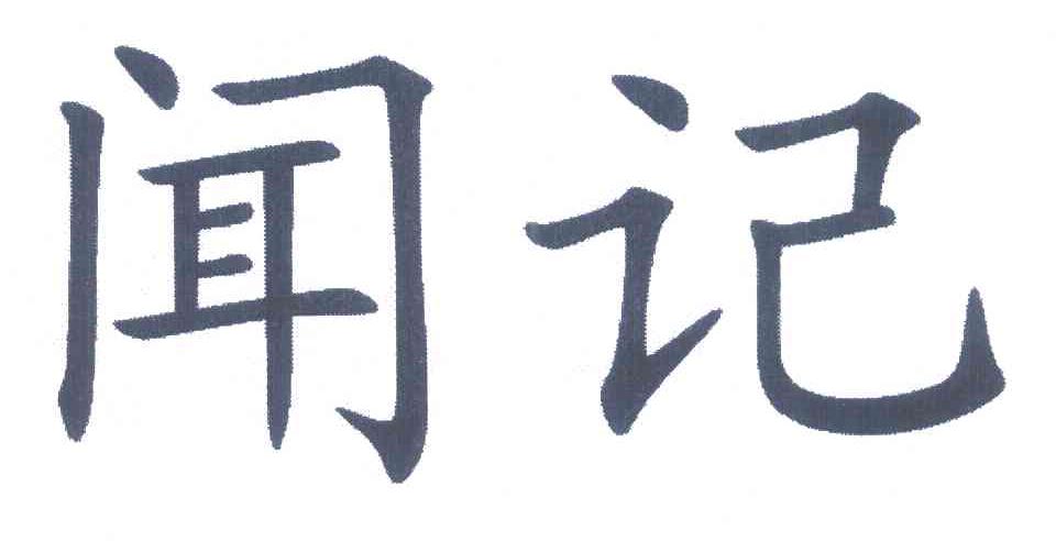 闻记