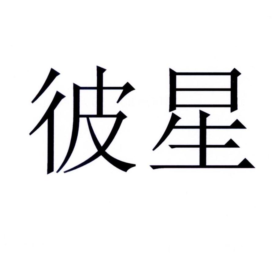 彼星