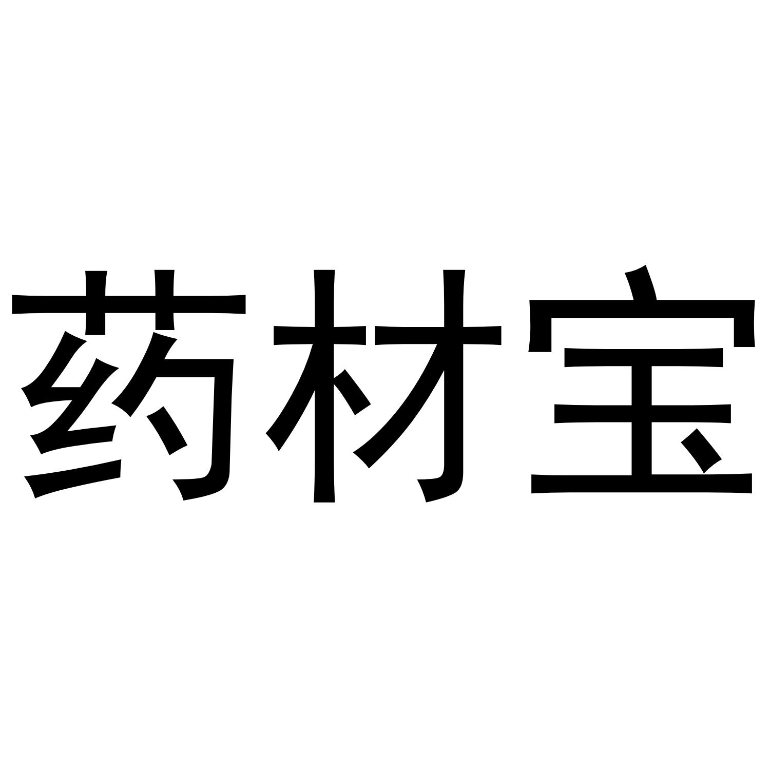 药材宝