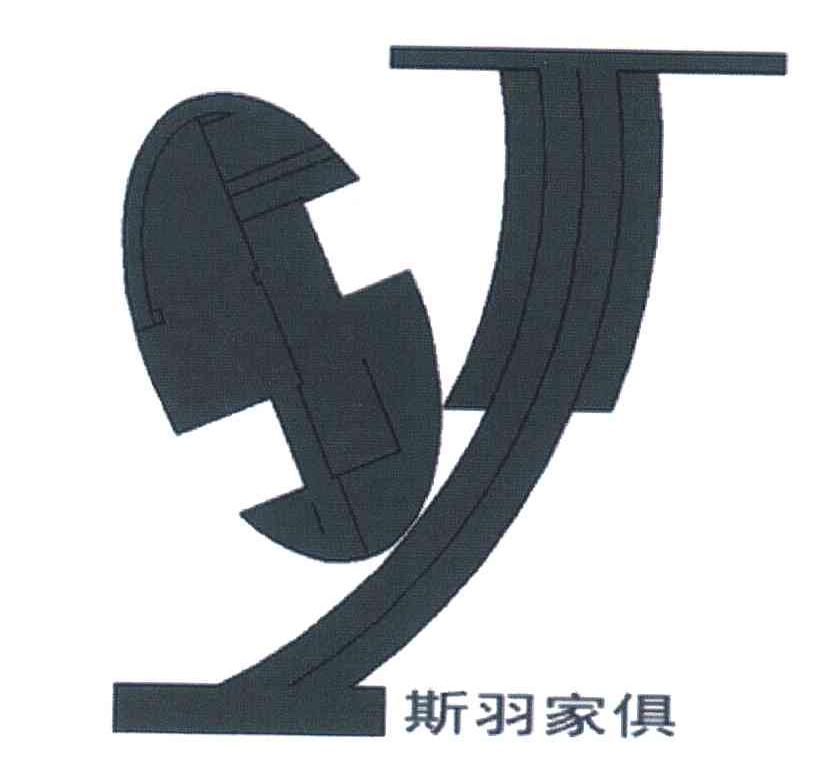 斯羽家俱
