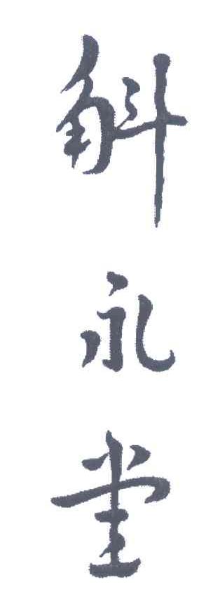 斛永堂