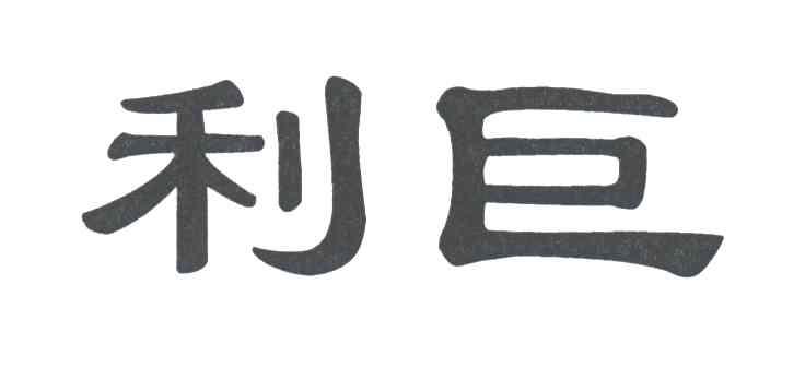 利巨