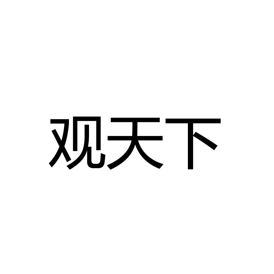 观天下