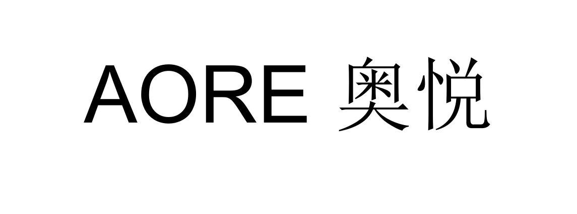 AORE 奥悦
