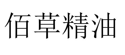 佰草精油