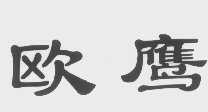 欧鹰