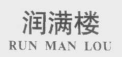润满楼