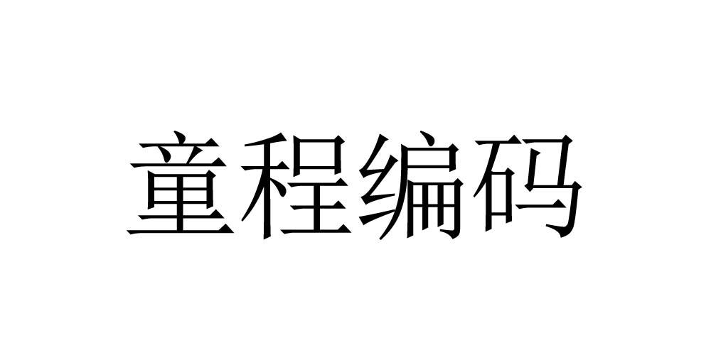 童程编码