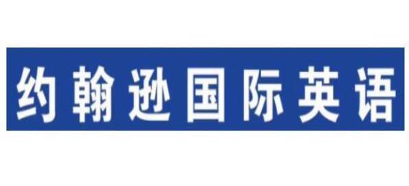 约翰逊国际英语