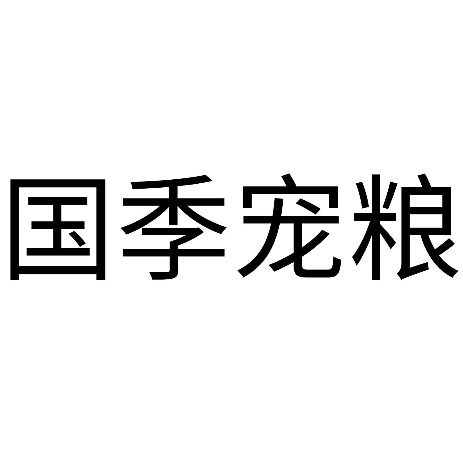 国季宠粮