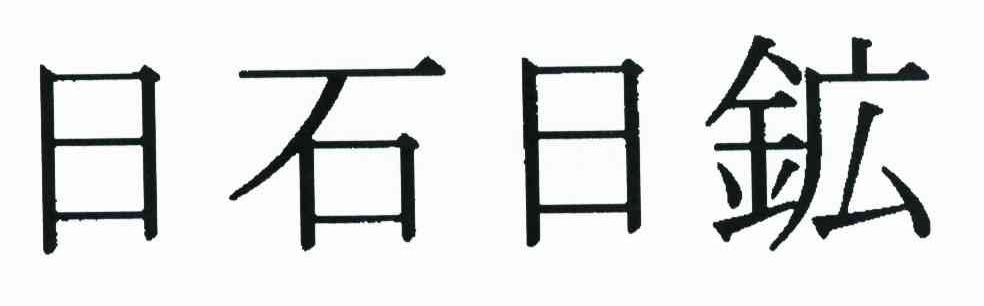 日石日矿