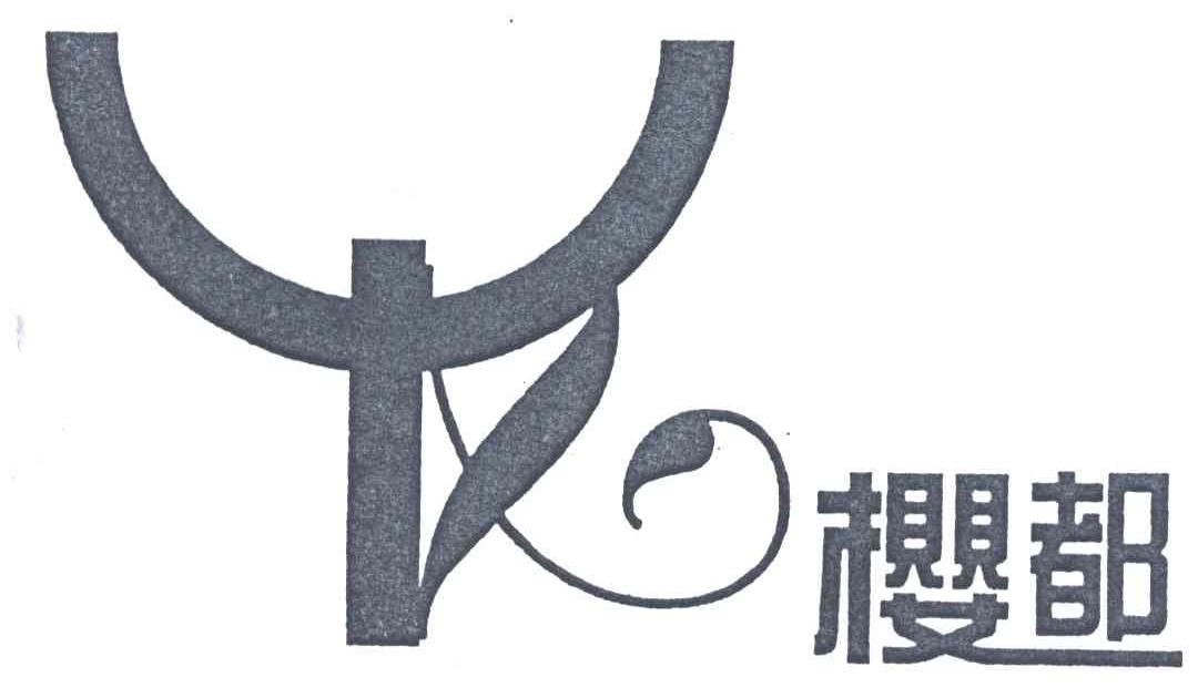 樱都