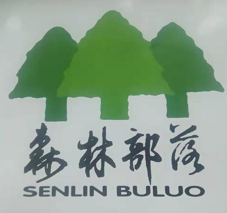 森林部落