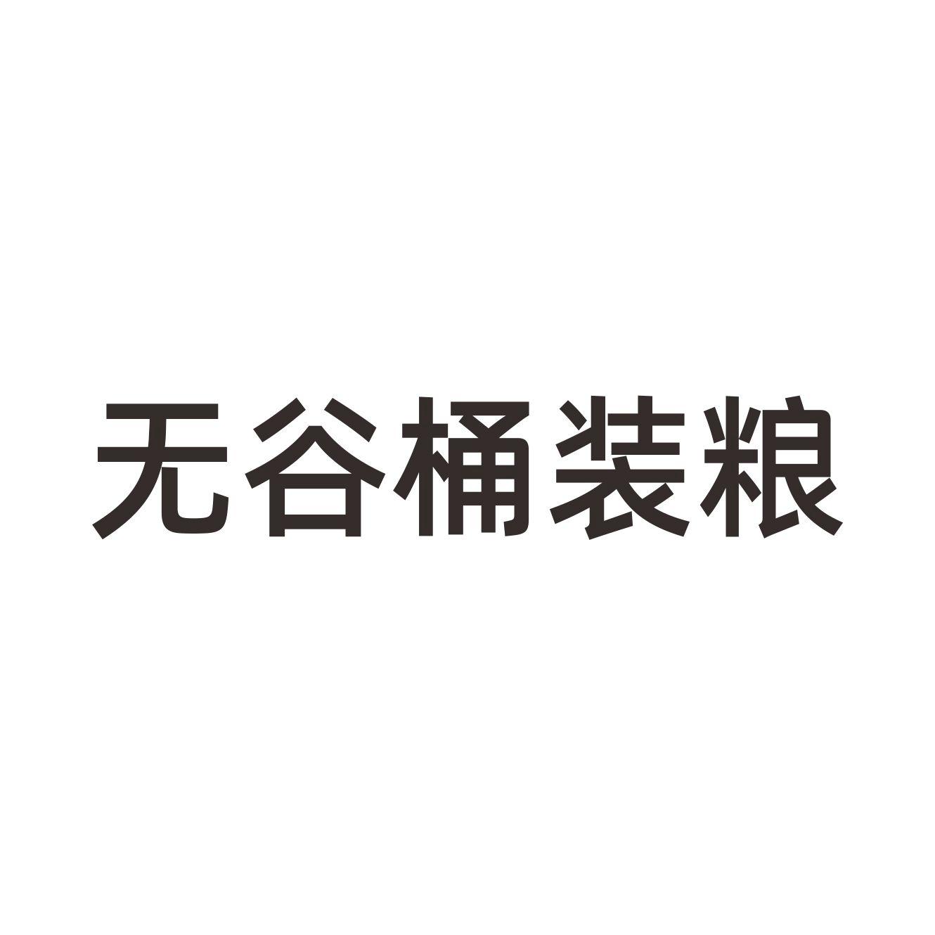 无谷桶装粮
