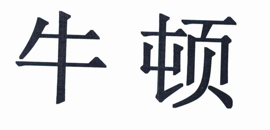 牛顿