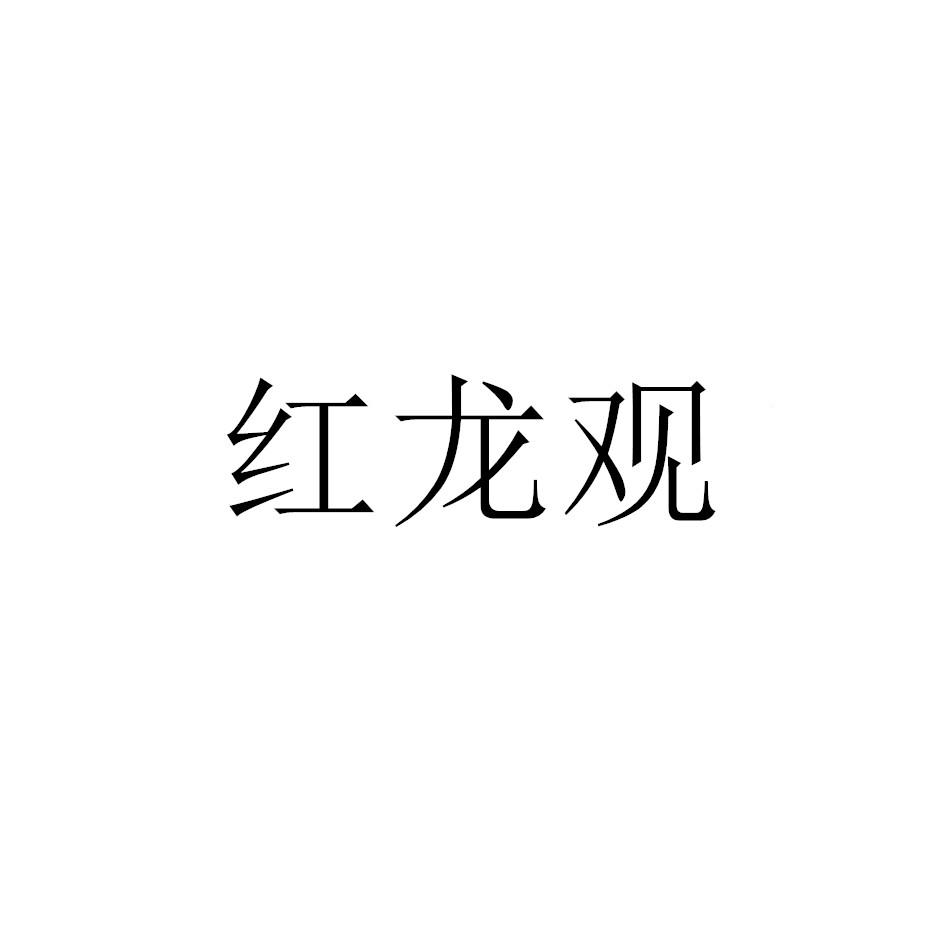 红龙观